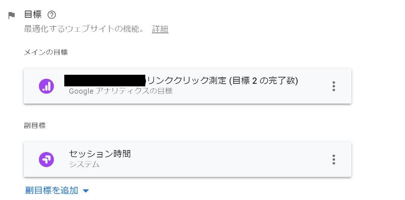 ⑪-2-サブ目標も設定できるし、ユーザーの行動指数直帰率や滞在時間なども簡単に目標に設定可能