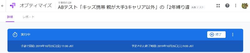 ⑮GoogleオプティマイズのABテストが実行中になった画面