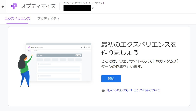 ➀-そのまま「最初のエクスペリエンスを作成」する