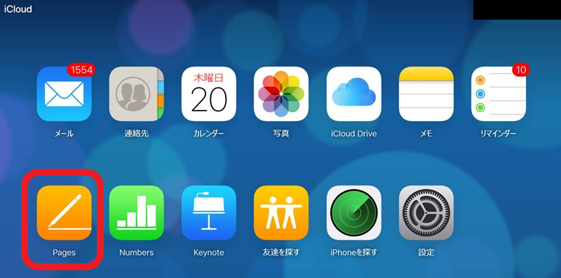 ➂iCloud内のPagesアプリを選択する