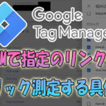 GTMで指定のリンクをクリック測定する方法【具体的な設定方法】