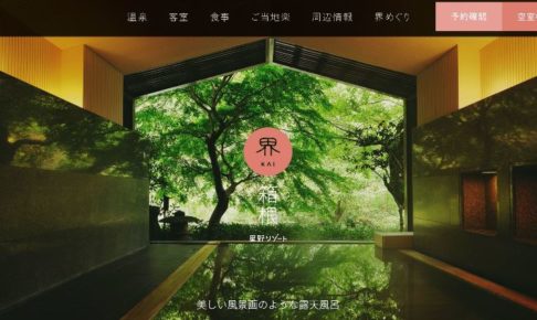 界箱根の公式トップページの露天風呂