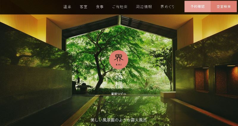 界箱根の公式トップページの露天風呂