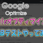 GoogleオプティマイズでABテストをやった時の手順をメモ