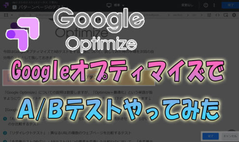 GoogleオプティマイズでABテストをやった時の手順をメモ