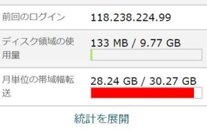 クイッカレンサバで転送量の上限に達して、表示速度が激減！