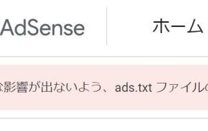 Adsenseの管理画面を開いたら「要注意-収益に重大な被害が出ないよう、ads.txt-ファイルの問題を修正してください」との警告が！