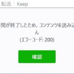 LINEでファイルをダウンロードしようとしたら「保存期間が終了したため、コンテンツを読み込めませんエラーコード200」