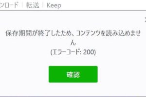 LINEでファイルをダウンロードしようとしたら「保存期間が終了したため、コンテンツを読み込めませんエラーコード200」
