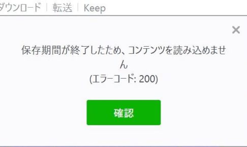 LINEでファイルをダウンロードしようとしたら「保存期間が終了したため、コンテンツを読み込めませんエラーコード200」