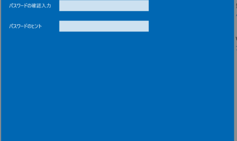 windows10のパスワードを設定する画面