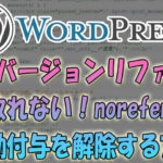 コンバージョンリファラーが取れない！Wordpressのnoreferrer自動付与を解除する方法メモ