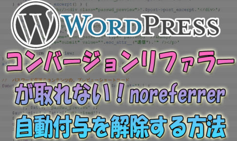 コンバージョンリファラーが取れない！Wordpressのnoreferrer自動付与を解除する方法メモ