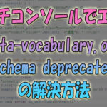 サーチコンソールでエラー「data-vocabulary.org-schema-deprecated」の解決方法