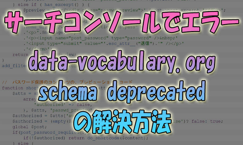 サーチコンソールでエラー「data-vocabulary.org-schema-deprecated」の解決方法