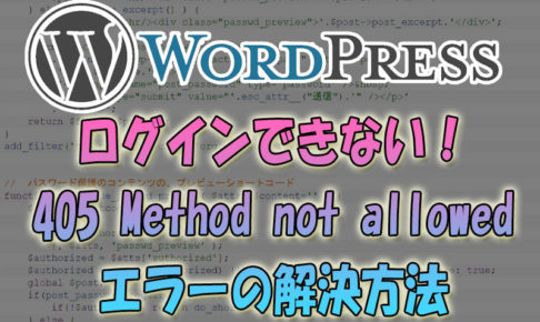 WordPressにログインできない『405-Method-not-allowed』エラーの解決方法
