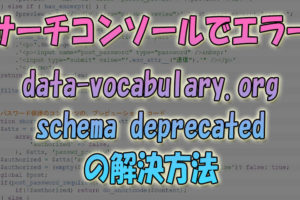 サーチコンソールでエラー「data-vocabulary.org-schema-deprecated」の解決方法