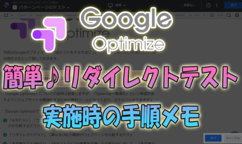 ABテスト(リダイレクトテスト)実施時の手順メモ