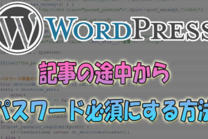 【WordPress】記事の途中からパスワード必須にする方法(途中まで表示)