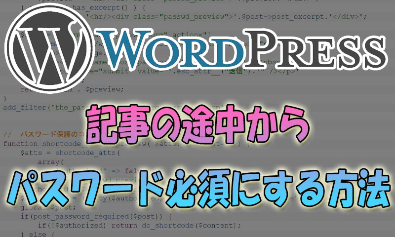 【WordPress】記事の途中からパスワード必須にする方法(途中まで表示)