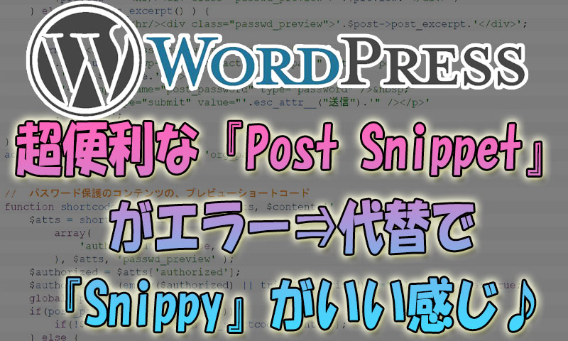 【WordPress】超便利な『Post-Snippet』がエラー⇒代替で『Snippy』がいい感じ♪