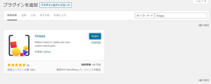プラグインを追加から「Snippy」で検索して「有効化」