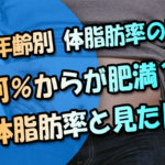 【男女＆年齢別】体脂肪率の平均は？何％からが肥満？体脂肪率と見た目