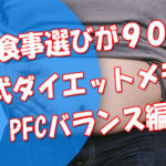 結局食事選びが90%！PFC(蛋白_脂質_糖)バランス編