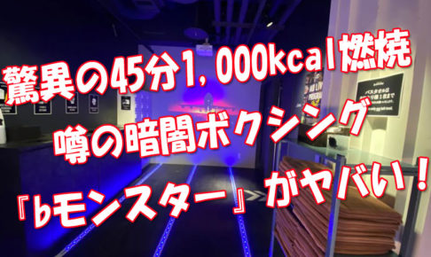 驚異の45分1,000kcal燃焼！噂の暗闇ボクシング『bモンスター』がヤバい！