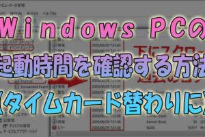 WindowsPCの起動時間を確認する方法(タイムカード替わりに便利)
