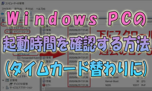 WindowsPCの起動時間を確認する方法(タイムカード替わりに便利)