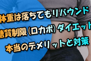 体重は落ちてもリバウンド…糖質制限(ロカボ)ダイエットの本当のデメリットと対策