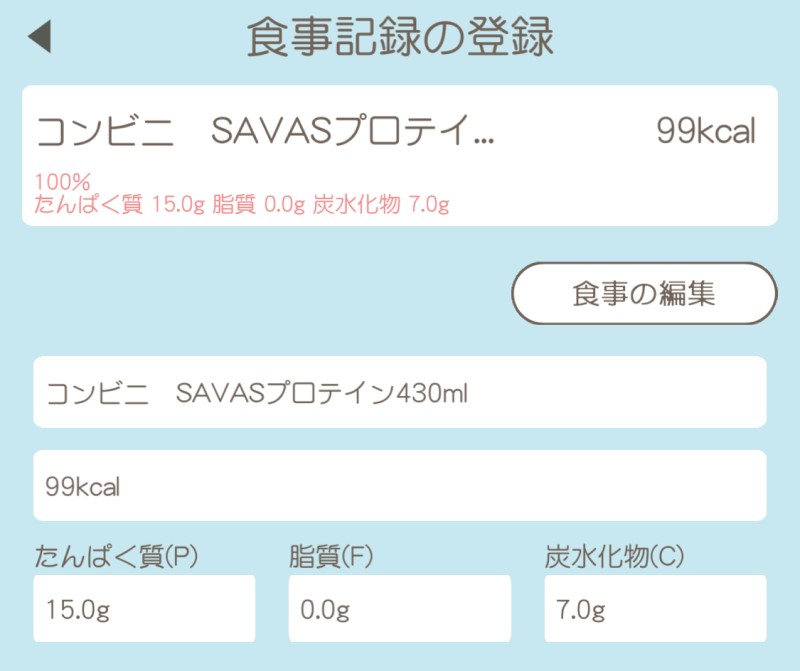 ❼良く摂取するコンビニで売っているSAVASプロテインもプリセットに登録してみた