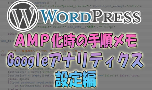 WordpressをAMP化手順メモ【Googleアナリティクス編】
