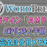 Wordpressをプラグイン「AMP」でAMP化時の手順【自分用メモ❷】