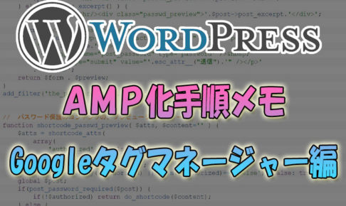 WordpressをAMP化手順メモ【GTM(Googleタグマネージャー)編】