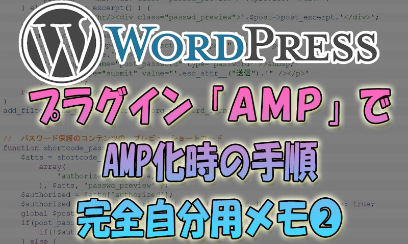 Wordpressをプラグイン「AMP」でAMP化時の手順【自分用メモ❷】