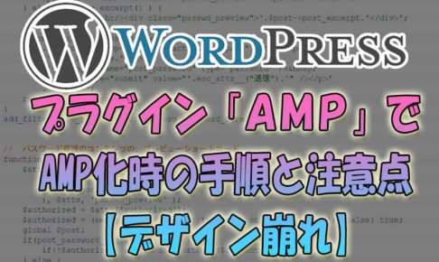 Wordpressプラグイン「AMP」でAMP化時の手順と注意点【デザイン崩れ】
