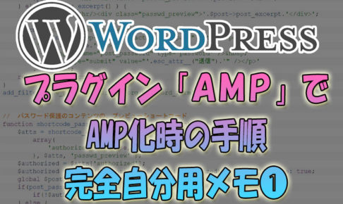 wordpressをプラグイン「AMP」でAMP化時の手順【自分用メモ】