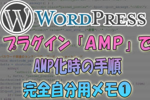 wordpressをプラグイン「AMP」でAMP化時の手順【自分用メモ】