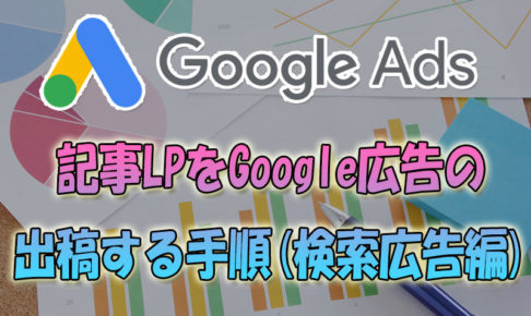 普通に記事LPをGoogle広告で出稿する手順(検索広告編)