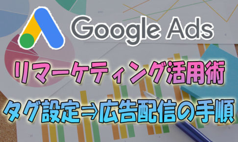 Google広告リマーケティング(リタゲ)活用術-タグ設定⇒広告作成までの手順