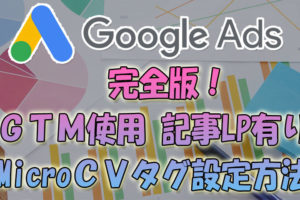 【完全版】Google広告のコンバージョントラッキングの設定方法(記事LP版)