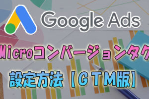 Google広告Microコンバージョンタグ設定方法【GTM版】