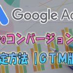 Google広告Microコンバージョンタグ設定方法【GTM版】