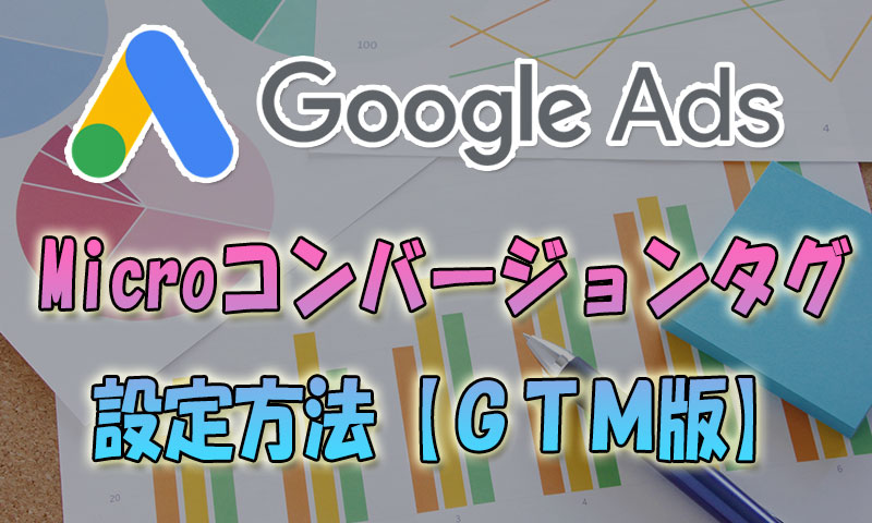 Google広告Microコンバージョンタグ設定方法【GTM版】