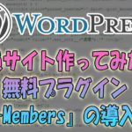 Wordpressで会員サイト作ってみた！無料プラグイン『WP-Members』の導入方法