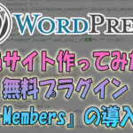 Wordpressで会員サイト作ってみた！無料プラグイン『WP-Members』の導入方法