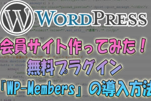 Wordpressで会員サイト作ってみた！無料プラグイン『WP-Members』の導入方法