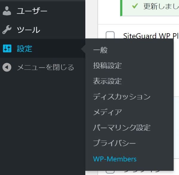 ➁ダッシュボードの設定から「WP-Members」を選択して設定画面へ